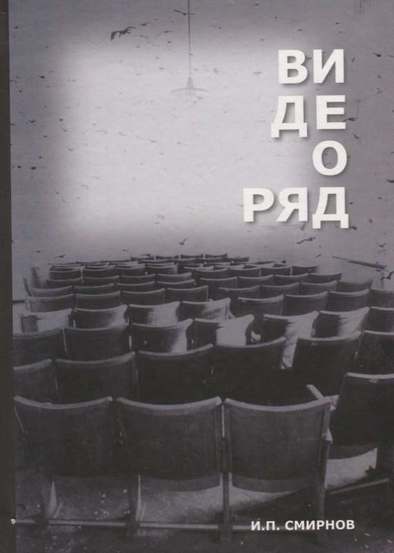 

Видеоряд Историческая семантика кино (Смирнов)