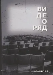 Видеоряд Историческая семантика кино (Смирнов)