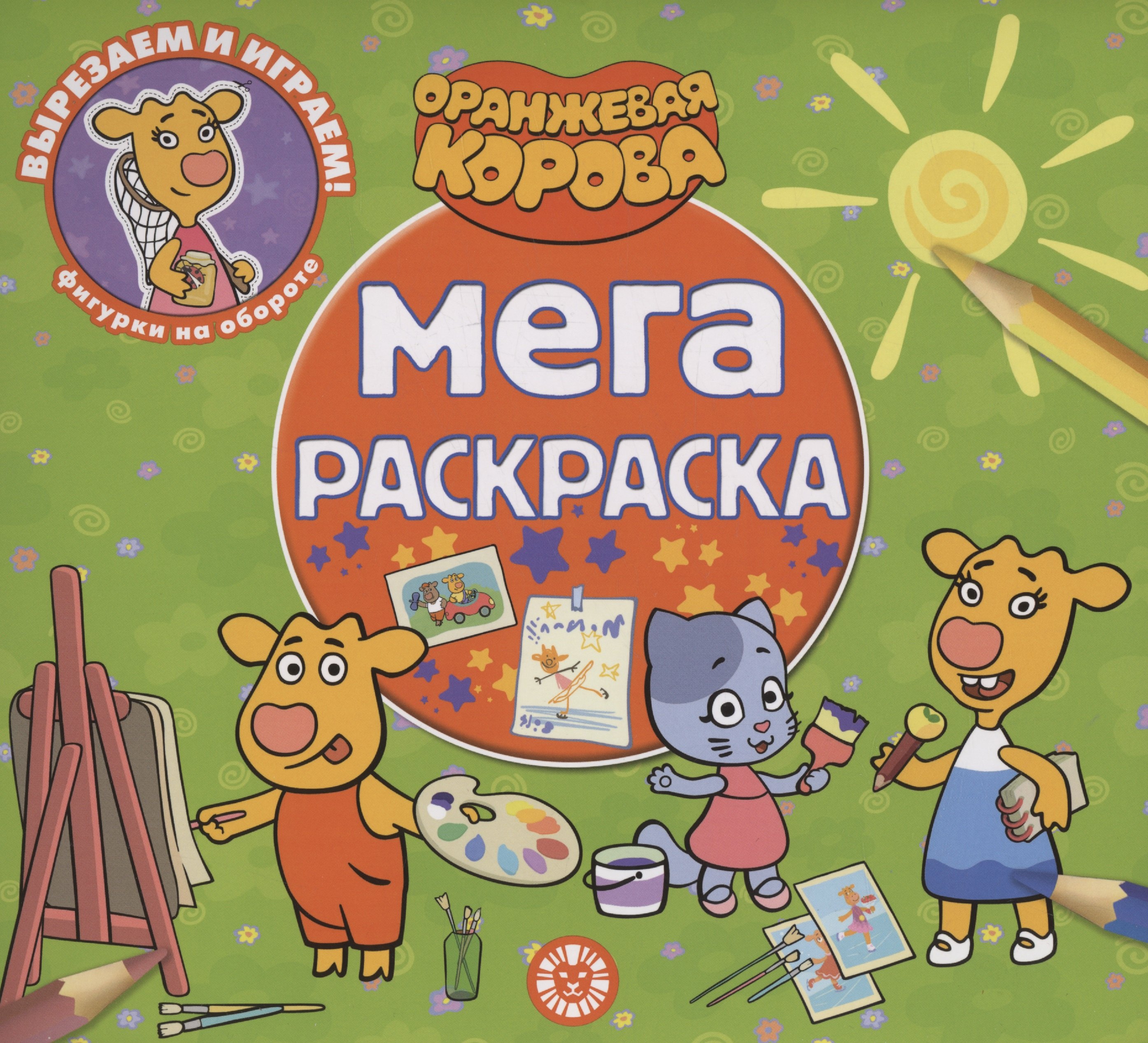

Оранжевая корова. Мега-раскраска