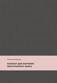 Блокнот для изучения иностранного языка