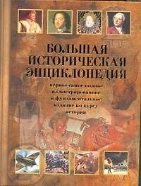 Большая историческая энциклопедия