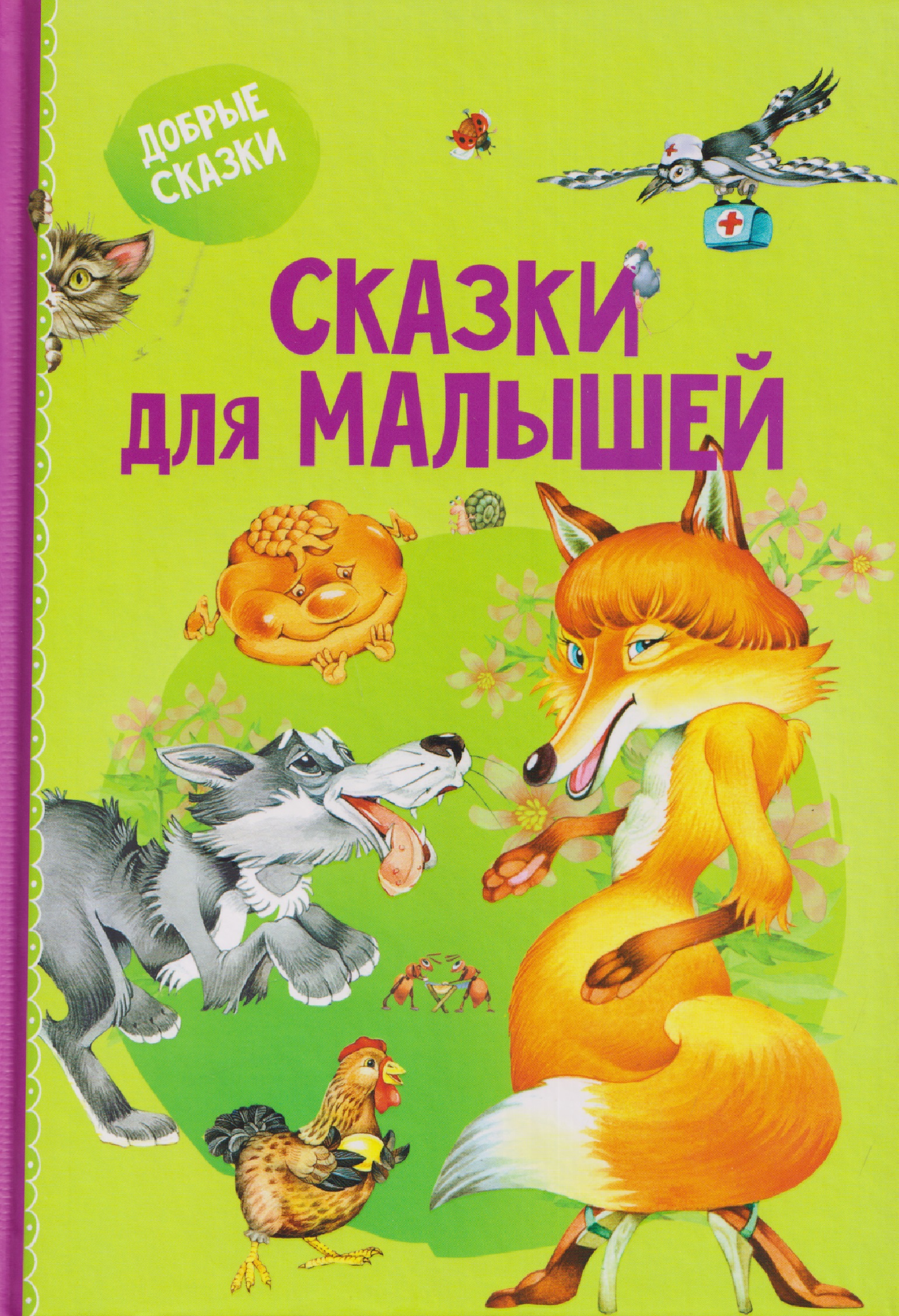 Обложка книги «Сказки для малышей»