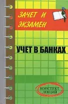 Учет в банках Конспект лекций (мягк)(Зачет и экзамен). Шевчук Д. (Феникс)