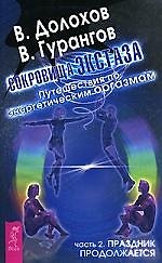 Сокровища экстаза. Путешествия по энергетическим оргазмам. Ч.2: Праздник продолжается