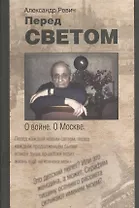 Перед светом. О войне. О Москве. Стихотворения, поэмы