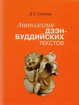 Антология дзэн-буддийских текстов (2 изд) Судзуки