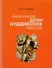 Антология дзэн-буддийских текстов (2 изд) Судзуки - 0