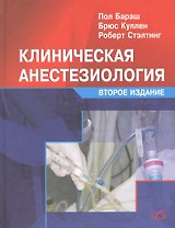 Клиническая анестезиология (2-е издание)