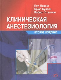 Клиническая анестезиология (2-е издание)
