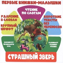Страшный зверь. Чтение по слогам