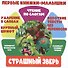 Страшный зверь. Чтение по слогам - 0