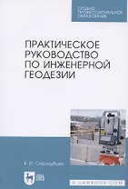 Практическое руководство по инженерной геодезии. Учебное пособие для СПО