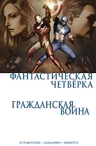 Гражданская война. Фантастическая четверка