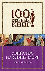 Убийство на улице Морг