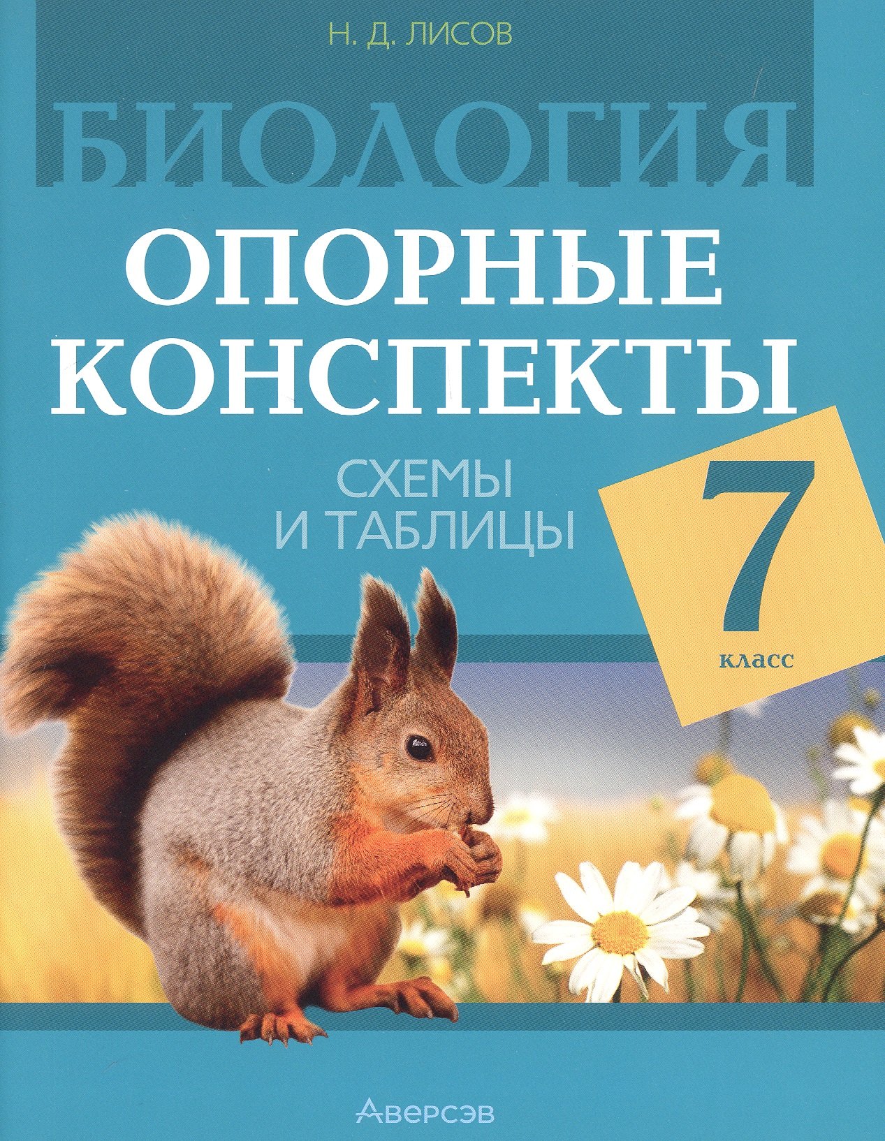 

Биология. 7 класс. Опорные конспекты, схемы и таблицы. Пособие для учителей. 3-е издание, дополненное