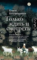 Только ждать и смотреть