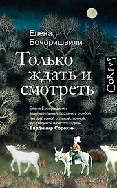 Только ждать и смотреть