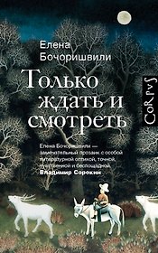 Только ждать и смотреть
