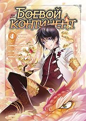 Боевой континент. Том 4 - Короли арены (Douluo Dalu / Combat Continent). Маньхуа