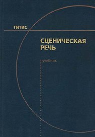 Сценическая речь. Учебник