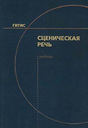 Сценическая речь. Учебник