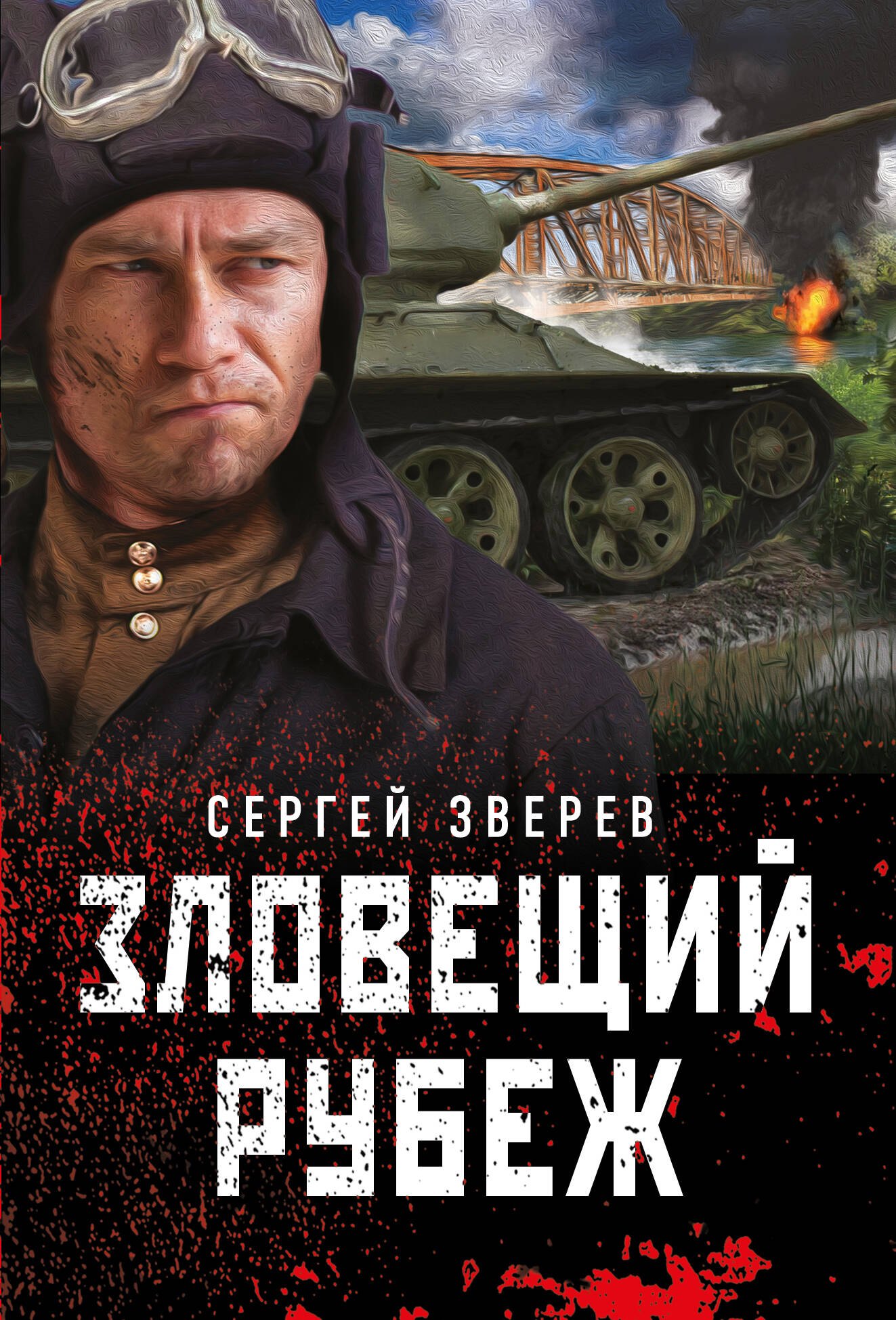 

Зловещий рубеж