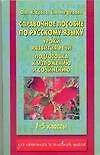 Справочное пособие по русскому языку: Уроки развития речи: подготовка к изложению и сочинению: 1-5 классы