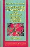Справочное пособие по русскому языку: Уроки развития речи: подготовка к изложению и сочинению: 1-5 классы