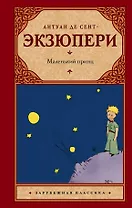 Маленький принц: сборник