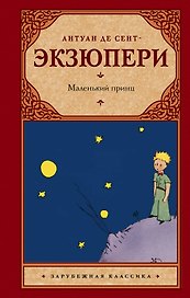 Маленький принц: сборник