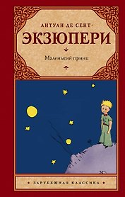 Маленький принц: сборник