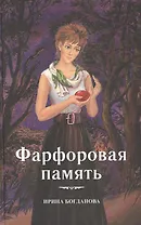 Фарфоровая память Повесть (Богданова)