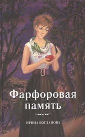 Фарфоровая память Повесть (Богданова)