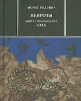 Неврозы Книга стихотворений 1883 (ЗРП) Роллина