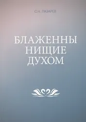 Блаженны нищие духом