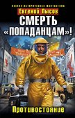 Смерть "попаданцам!" Противостояние - 0