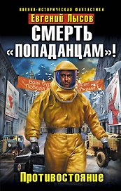 Смерть "попаданцам!" Противостояние