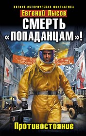 Смерть "попаданцам!" Противостояние