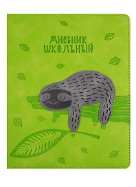 Дневник школьный «Ленивец», Феникс+