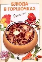 Блюда в горшочках