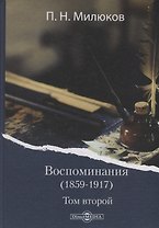 Воспоминания (1859-1917). Том второй
