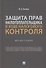 Защита прав налогоплательщика в ходе налогового контроля. Монография - 0