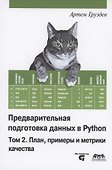 Предварительная подготовка данных в PYTHON. Том 2. План, примеры и метрики качества - 0