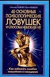 40 основных психологических ловушек и способы избежать их