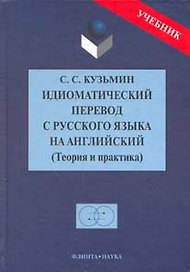 Идиоматический перевод с русского языка на английский: Теория и практика: Учебник