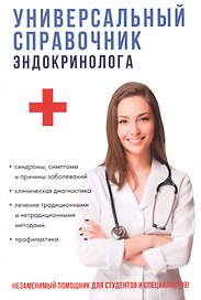Универсальный справочник эндокринолога.