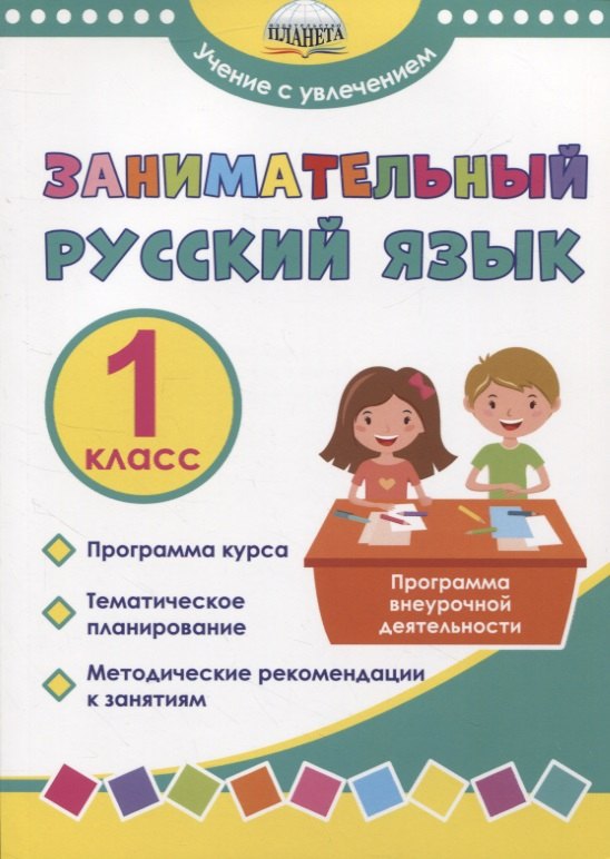 

Занимательный русский язык. 1 класс. Программа внеурочной деятельности