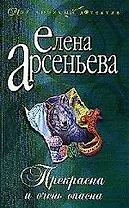 Прекрасна и очень опасна