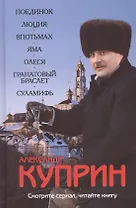 Поединок. Люция. Впотьмах. Яма. Олеся. Гранатовый браслет. Суламифь