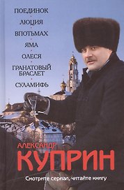 Поединок. Люция. Впотьмах. Яма. Олеся. Гранатовый браслет. Суламифь